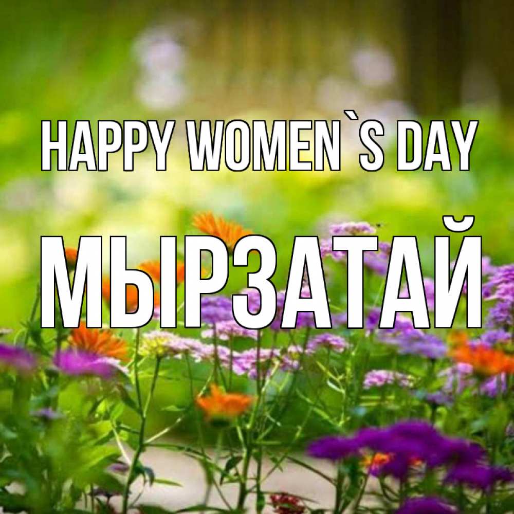 Greetings card с именем, Мырзатай happy women`s day цветы Greetings with text for free download 